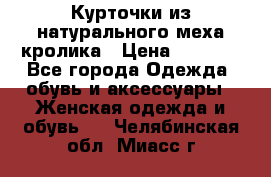 Курточки из натурального меха кролика › Цена ­ 5 000 - Все города Одежда, обувь и аксессуары » Женская одежда и обувь   . Челябинская обл.,Миасс г.